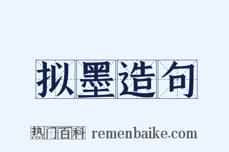 拟墨造句是什么意思的图片